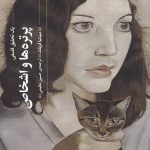 خرید کتاب پرتره ها و اشخاص نوشته سینتیا فریلند از نشر چشمه