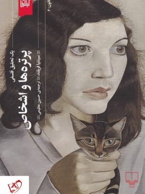 خرید کتاب پرتره ها و اشخاص نوشته سینتیا فریلند از نشر چشمه