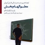 خرید کتاب معلم الهام بخش نوشته رابرت سالو نشر سایه سخن