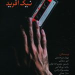 خرید کتاب برسد به دست نیک آفرید از انتشارات 360
