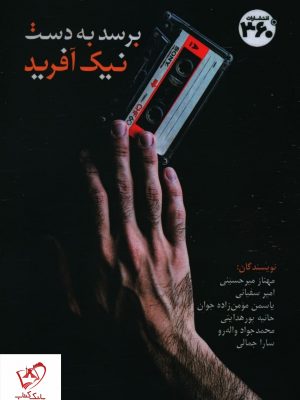خرید کتاب برسد به دست نیک آفرید از انتشارات 360