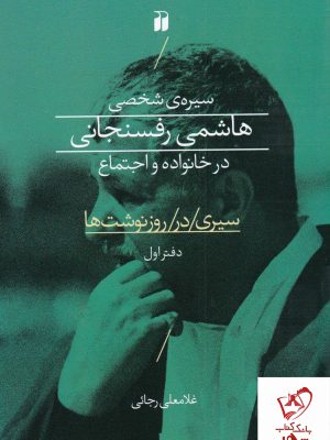 خرید کتاب سیره ی شخصی هاشمی رفسنجانی در خانواده و اجتماع نشر ذکر