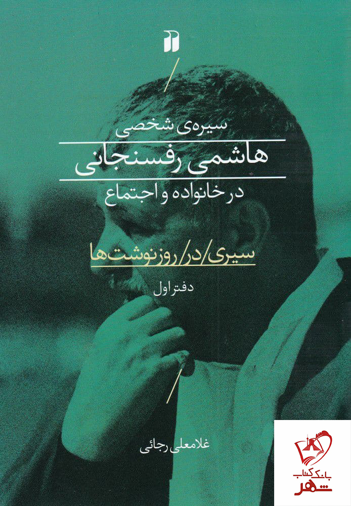 خرید کتاب سیره ی شخصی هاشمی رفسنجانی در خانواده و اجتماع نشر ذکر