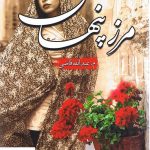 خرید کتاب مرز پنهان نوشته م.عبدالله قاضی از نشر شقایق