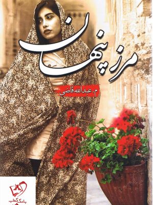خرید کتاب مرز پنهان نوشته م.عبدالله قاضی از نشر شقایق