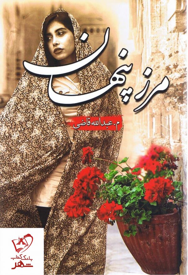خرید کتاب مرز پنهان نوشته م.عبدالله قاضی از نشر شقایق