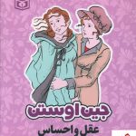 خرید کتاب جین اوستن (6 جلدی قابدار) از نشر قدیانی