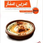 خرید کتاب عربی جامع انسانی عمار نشر قلم چی