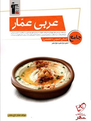 خرید کتاب عربی جامع انسانی عمار نشر قلم چی