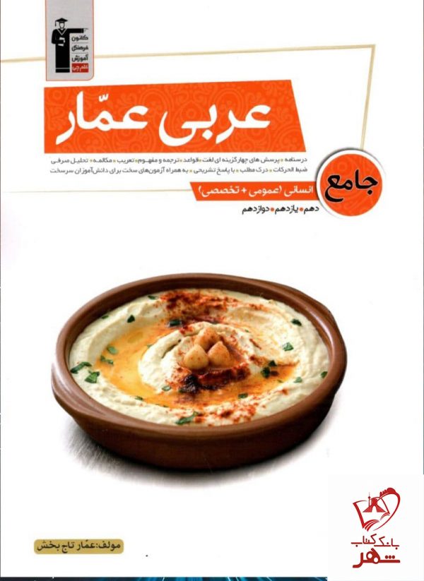 خرید کتاب عربی جامع انسانی عمار نشر قلم چی