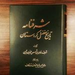 شرف خان بن شمس الدین بدلیسی
