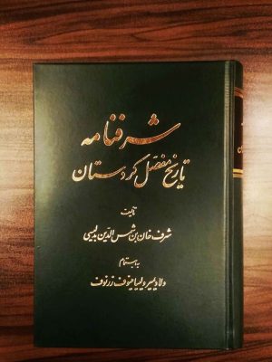 شرف خان بن شمس الدین بدلیسی