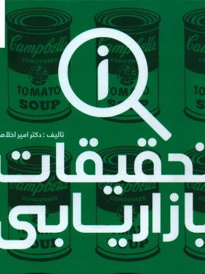خرید کتاب تحقیقات بازاریابی نوشته دکتر امیر اخلاصی نشر علم