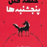خرید کتاب حلقه قتل پنجشنبه ها نوشته ریچارد ازمان نشر کوله پشتی