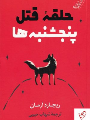 خرید کتاب حلقه قتل پنجشنبه ها نوشته ریچارد ازمان نشر کوله پشتی