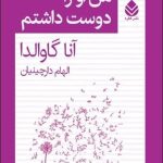 خرید کتاب من او را دوست داشتم نوشته آنا گاوالدا نشر قطره