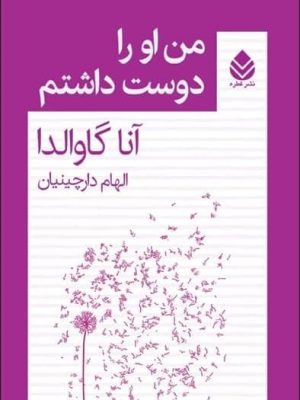 خرید کتاب من او را دوست داشتم نوشته آنا گاوالدا نشر قطره