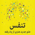 خرید کتاب تنفس (علم جدید هنری از یاد رفته) نوشته جیمز نستر نشر میلکان