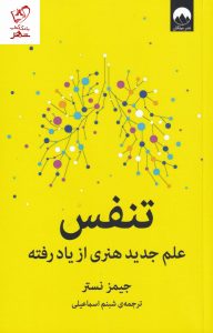 خرید کتاب تنفس (علم جدید هنری از یاد رفته) نوشته جیمز نستر نشر میلکان