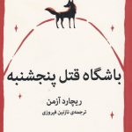خرید کتاب باشگاه قتل پنجشنبه نوشته ریچارد آزمن نشر میلکان