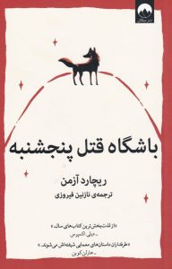 خرید کتاب باشگاه قتل پنجشنبه نوشته ریچارد آزمن نشر میلکان