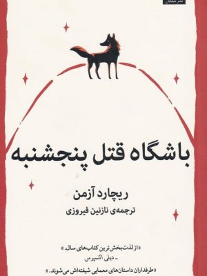خرید کتاب باشگاه قتل پنجشنبه نوشته ریچارد آزمن نشر میلکان
