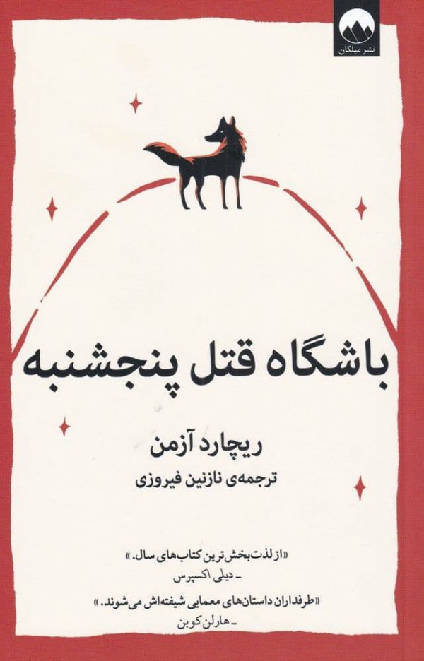 خرید کتاب باشگاه قتل پنجشنبه نوشته ریچارد آزمن نشر میلکان