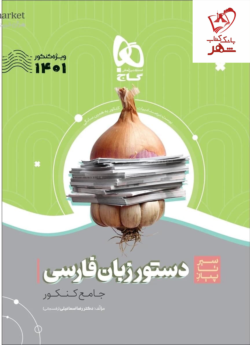 خرید کتاب موضوعی دستور زبان فارسی سیر تا پیاز گاج