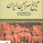 خرید کتاب تاریخ سرزمین ایران (25 قرن تاریخ) نوشته عباس پرویز