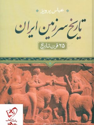 خرید کتاب تاریخ سرزمین ایران (25 قرن تاریخ) نوشته عباس پرویز