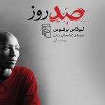 خرید کتاب صد روز نوشته لوکاس برفوس نشر مرکز