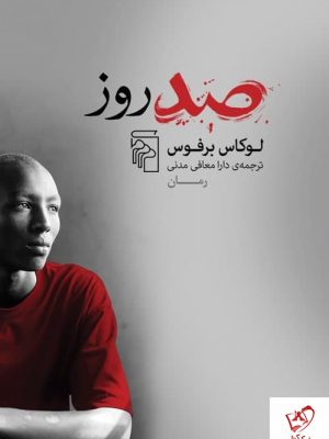 خرید کتاب صد روز نوشته لوکاس برفوس نشر مرکز