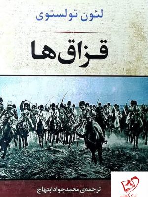 خرید کتاب قزاق ها نوشته لئون تولستوی از نشر جامی