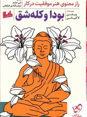 خرید کتاب راه بودا و کله شق (راز معنوی هنر موفقیت در کار)