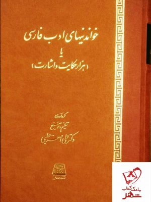 خرید کتاب خواندنیهای ادب فارسی یا (هزار حکایت و اشارت) نشر اساطیر