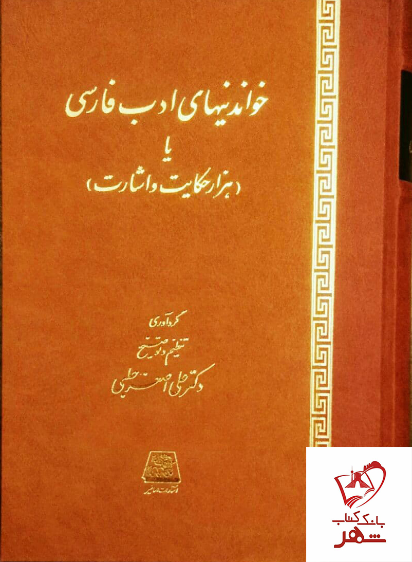 خرید کتاب خواندنیهای ادب فارسی یا (هزار حکایت و اشارت) نشر اساطیر