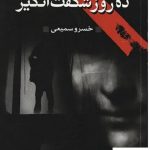 خرید کتاب ده روز شگفت انگیز نوشته الری کویین از نشر طرح نو