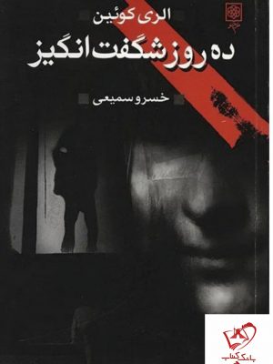 خرید کتاب ده روز شگفت انگیز نوشته الری کویین از نشر طرح نو