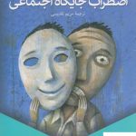 خرید کتاب اضطراب جایگاه اجتماعی نوشته آلن دوباتن نشر ققنوس