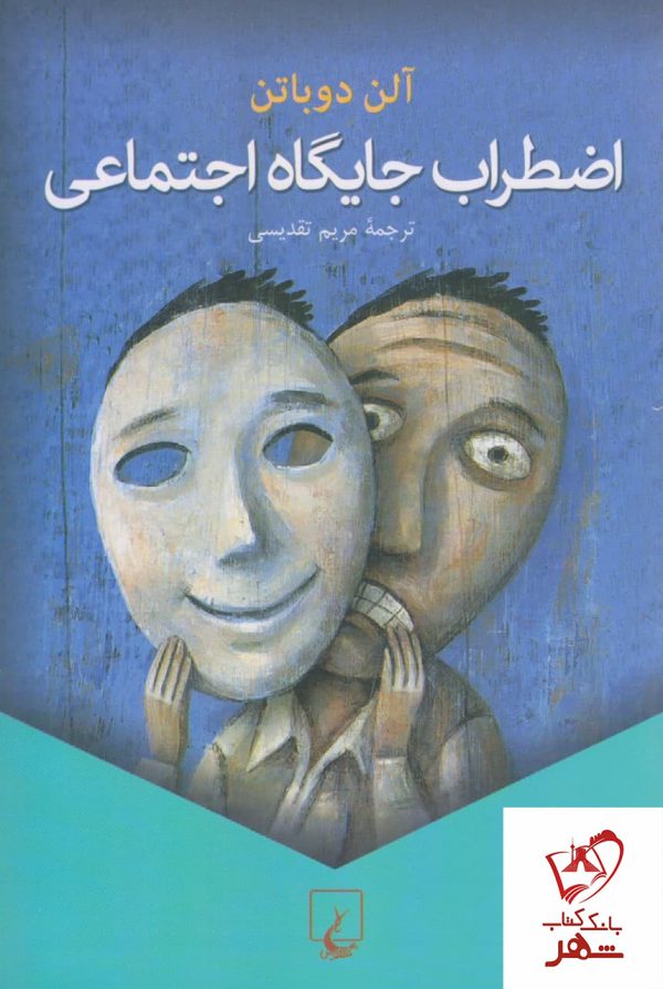 خرید کتاب اضطراب جایگاه اجتماعی نوشته آلن دوباتن نشر ققنوس