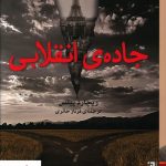 خرید کتاب جاده انقلابی نوشته ریچارد ییتس از نشر برج