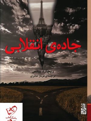 خرید کتاب جاده انقلابی نوشته ریچارد ییتس از نشر برج