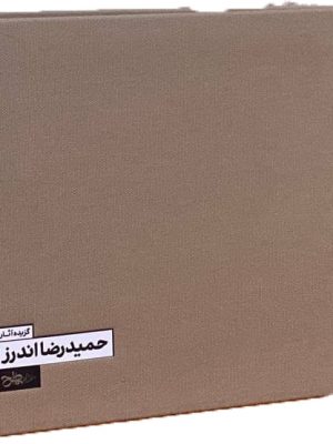 خرید کتاب گزیده آثار حمیدرضا اندرز اثر نشر خط و طرح