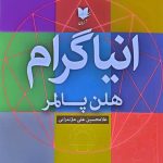 خرید کتاب انیاگرام (تیپ های شخصیتی و روابط آنها در زندگی) هلن پالمر