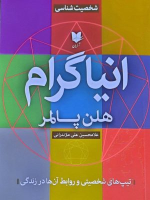 خرید کتاب انیاگرام (تیپ های شخصیتی و روابط آنها در زندگی) هلن پالمر