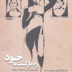 خرید کتاب راه بازگشت به خود نوشته ایان مورگان کرون نشر صابرین