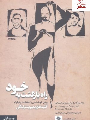 خرید کتاب راه بازگشت به خود نوشته ایان مورگان کرون نشر صابرین