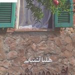 خرید کتاب افسون شب نوشته هلیا آشتیانی نشر شادان