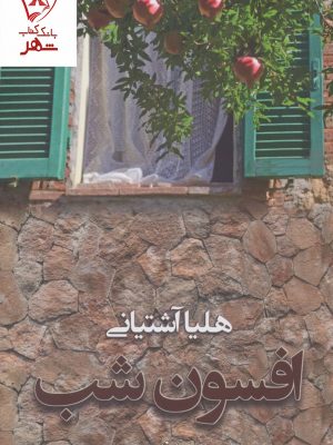 خرید کتاب افسون شب نوشته هلیا آشتیانی نشر شادان