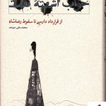 خرید کتاب خواب آشفته نفت (از قرارداد دارسی تا سقوط رضا شاه)